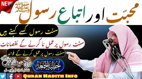 Mohabbat Aur Itteba E Rasoolﷺ Khutbah Juma New Bayan Qari Sohaib Ahmed Meer Muhammadi