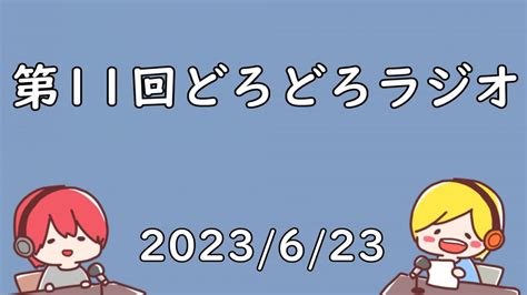 【配信】みんなのお悩みを解決するラジオ第11回目 Youtube