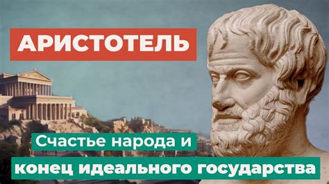 Аристотель. Счастье народа и конец идеального государства. - YouTube
