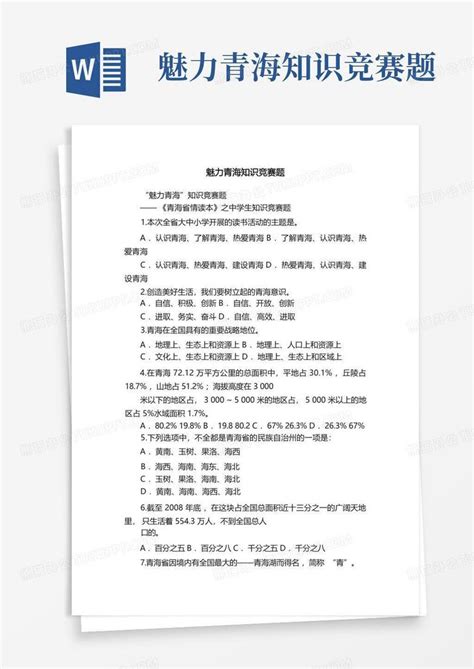 魅力青海知识竞赛题word模板下载编号laxmvzpz熊猫办公