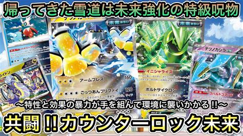 ＊1291【ポケカ】テツノイバラexで特性ロック！テツノカイナexでサイド複数取り！戦術幅が広がった未来デッキ！ Youtube