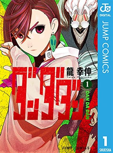 【画像】ダンダダン 表紙ミュージアム｜漫画・全巻