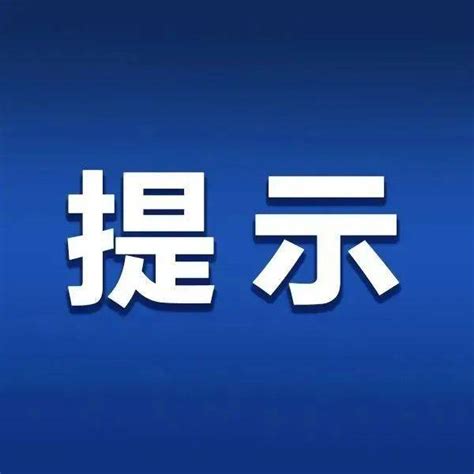 更新！北京疾控提醒：有以下情况人员，请主动报备维明街道防控措施