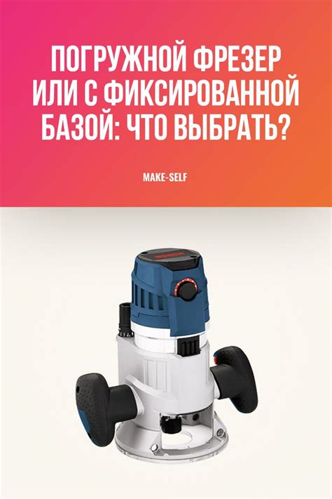 Погружной фрезер или с фиксированной базой: что выбрать? | Фрезер ...