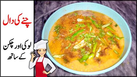 Dhaba Style Chana Daal Recipe Daal Chana Loki Chicken Recipe By