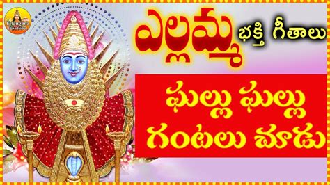 ఘలల ఘలల గటల చడ Yellamma Devi Songs Sri Renuka Yellamma