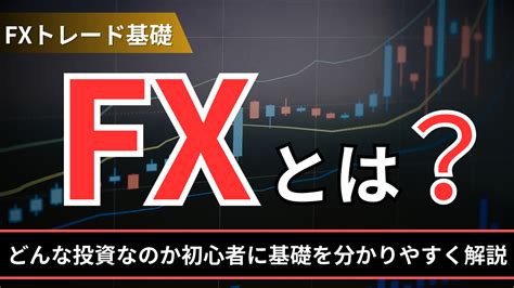 Fxとは？どんな投資なのか初心者に基礎を分かりやすく解説！