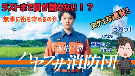 ドラマ全体的感想テレビ朝日系列木9ドラマハヤブサ消防団が流石の展開力すぎてスゲェ言いまくった YouTube