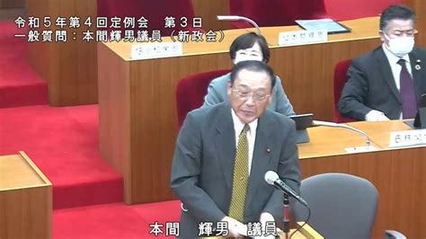 令和5年第4回定例会 第3日 Youtube