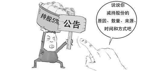 1分钟搞懂为啥大股东不能瞎减持百科ta说