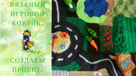 Игровой коврик "Ферма". Вязаный развивающий коврик. С чего начать ...