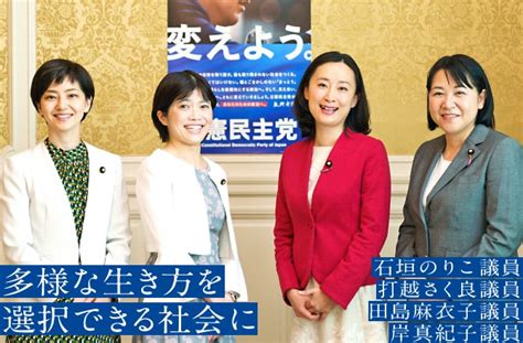 多様な生き方を選択できる社会に 立憲民主党