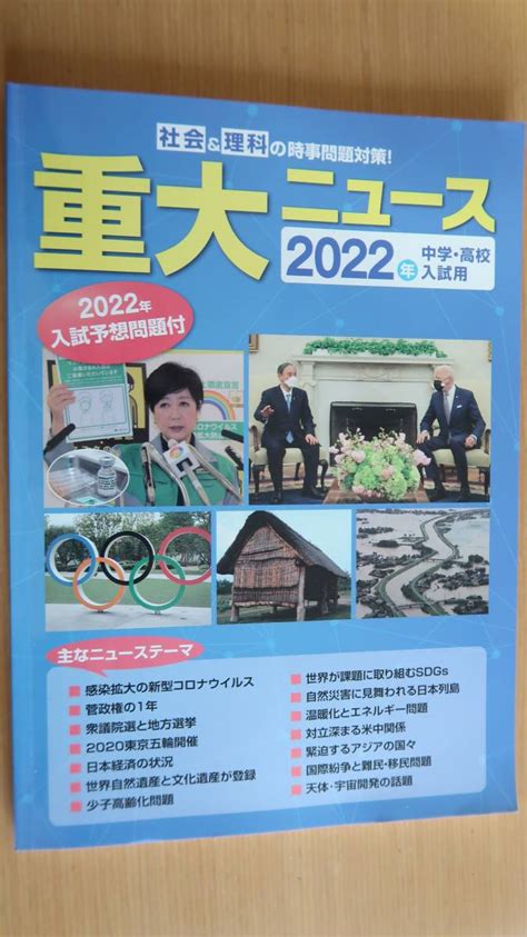 社会＆理科の時事問題対策 重大ニュース 2022年中学・高校入試用｜paypayフリマ