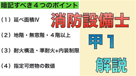 【消防設備士1類】屋内消火栓の設置基準の覚え方（基礎編） Youtube