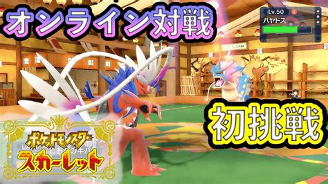 【ポケモンsv 】オンライン対戦に初挑戦してみたら衝撃の結果だったw Youtube