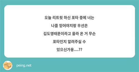 오늘 리트윗 하신 포타 중에 너는 나를 믿어야지랑 우선은 김도영때문이라고 올라 온 거 무슨 포타인지 Peing 質問箱