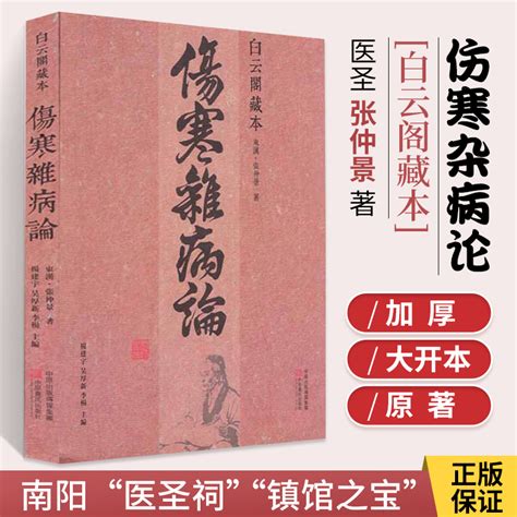 伤寒杂病论白云阁藏本张仲景正版原著中医基础理论经典名著伤寒论中药书籍大全医书入门零基础学自学医学类基础理论中医书虎窝淘