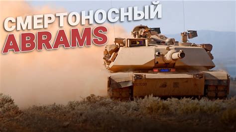 Танк Abrams 2. Смертоносный танк Абрамс 2. США - YouTube