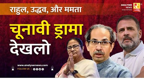 चूनावी ड्रामा देखलो Sushil Kulkarni Analyser Rahul Gandhi Mamta Banerjee Uddhav