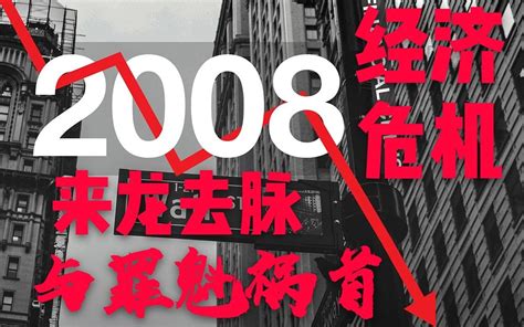 2008年金融危机产生的原因及过程