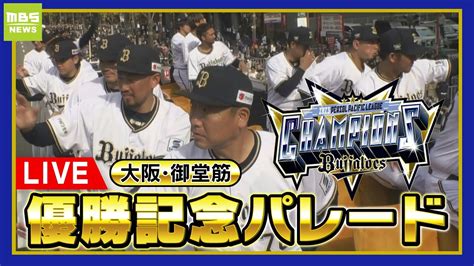 【live】オリックス・バファローズ優勝パレード 全て見せます！中嶋監督の挨拶も！紅林選手らが大阪・御堂筋を駆け抜ける【完全版】 Youtube