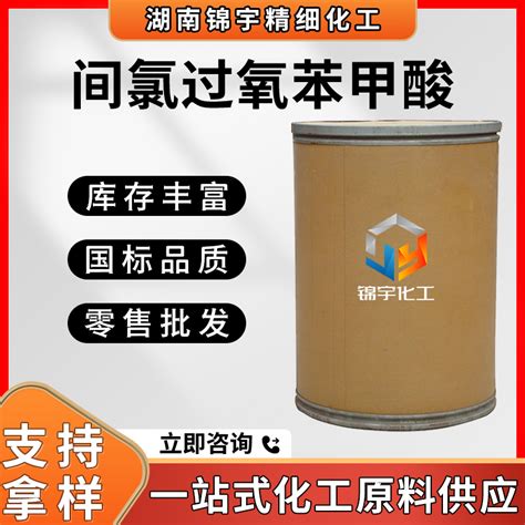 间氯过氧苯甲酸 湖南锦宇精细化工有限公司