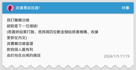 政黨票該投誰 時事板 Dcard
