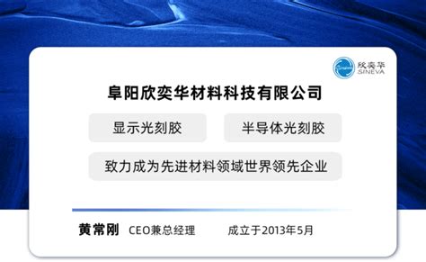 势银访谈丨专访欣奕华黄常刚瞄准光刻胶双赛道的领先玩家 阜阳欣奕华材料科技有限公司