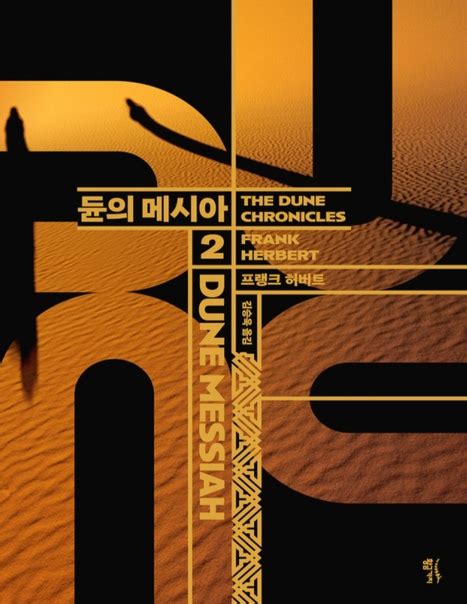프랭크 허버트 - 듄 연대기 2 - 듄 (Художественная литература в переводе на ...