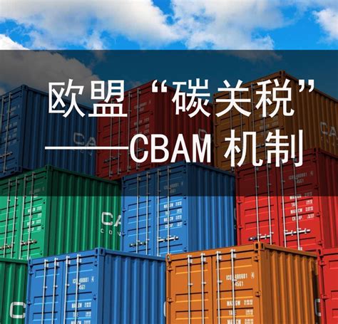 带您深入了解（cbam）“碳关税”，企业该怎么应对欧盟的碳关税政策 知乎