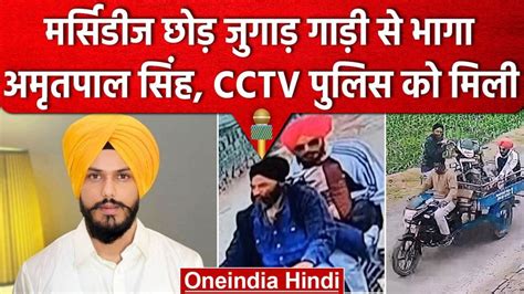 Amritpal Singh अमृतपाल सिंह साधु के वेश में दिल्ली Isbt पहुंचा पंजाब पुलिस का सर्च ऑपरेशन जारी