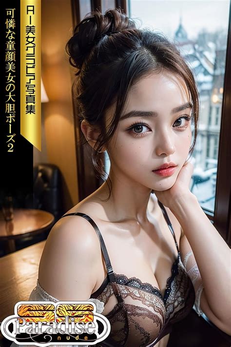 Amazon co jp SS Paradise nude 可憐な童顔美女の大胆ポーズ AI美女グラビア写真集 SS Paradise nude eBook SS Paradise
