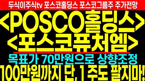 포스코그룹주 목표가 70만원으로 상향조정 포스코홀딩스 포스코퓨처엠 100만원까지 단 1주도 팔지마 Feat두식이주식