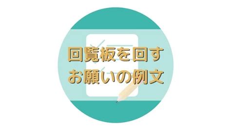 回覧板を回すお願いの例文や早く回す方法を紹介！戻ってこない時はどうする？｜さっくの気になる情報発信