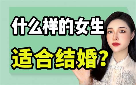 什么样的女人适合结婚？原来要避开这些陷阱！ 楚儿恋爱说 楚儿恋爱说 哔哩哔哩视频