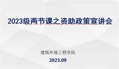 建筑环境工程学院开展资助“两节课”之新生资助政策宣讲会