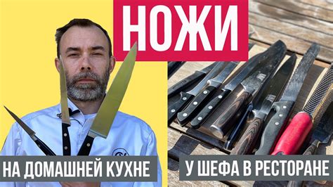 Какие кухонные ножи использует французский шеф-повар? Какие ножи ...