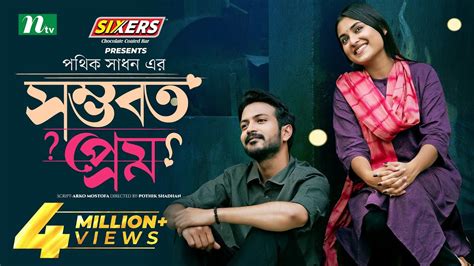 Shomvoboto Prem সমভবত পরম Yash Rohan Tanjim Saiara Totini