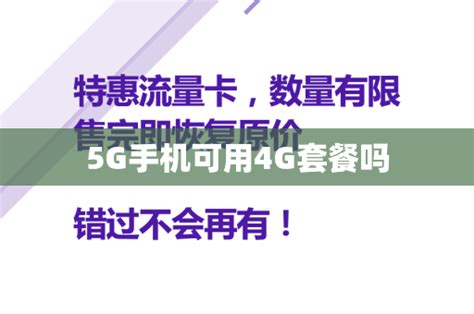 5g手机可用4g套餐吗 号卡资讯 邀客客