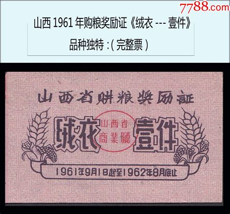 山西购1961年购粮奖励证《绒衣 壹件》品相漂亮（完整票） 价格36元 Se94287477 日用品供应票 零售 7788收藏收藏热线