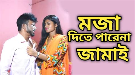 মজা দিতে পারেনা জামাই। Bangla Short Film Youtube