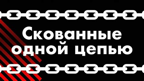 Наутилус Помпилиус - Скованные одной цепью (cover + lyric video) - YouTube