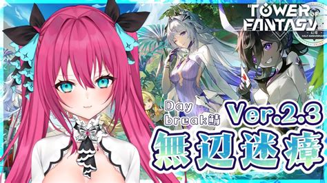 幻塔 Tower of FantasyVer 2 3の新ストーリー進めます新マップ楽しみ 14 Daybreak鯖 Vtuber