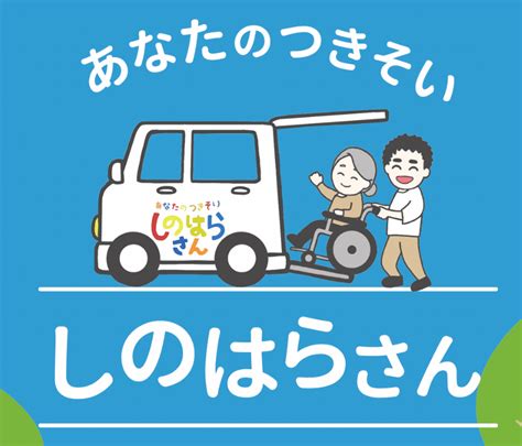 ブログ つきそいもできる介護タクシー