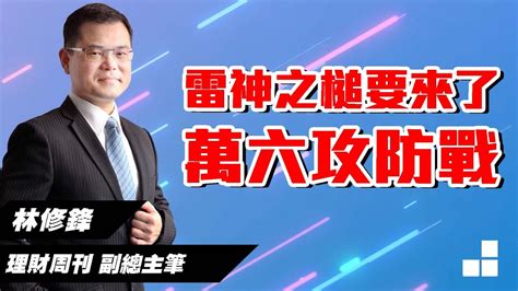 理周tv 20231030盤後 林修鋒 邏輯博弈／雷神之槌要來了 萬六攻防戰 Youtube