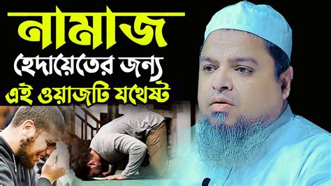 নামাজ নিয়ে জীবনের শ্রেষ্ট বয়ান । হেদায়েতের জন্য যথেষ্ট। মাও খালেদ