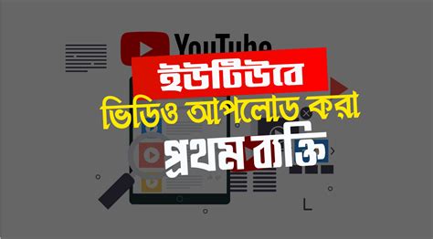 ইউটিউবে আপলোড করা প্রথম ভিডিও এবং প্রথম ব্যক্তি