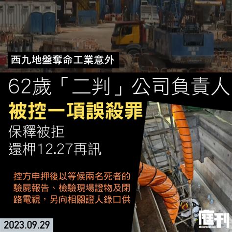 西九地盤奪命工業意外｜62歲「二判」判頭被控誤殺 控方申押後待驗屍報告等 保釋被拒還柙1227再訊 庭刊