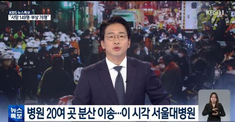 이태원 참사 여파에3사 예능 프로그램 대거 결방 뉴스 특보 체제