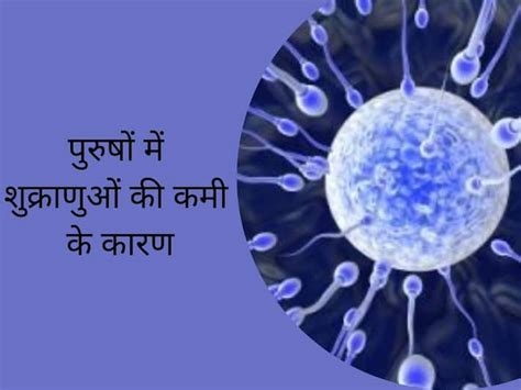 Azoospermia Or Zero Sperm Count पुरुषों में शुक्राणुओं की कमी के ये